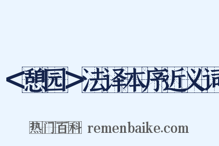 ＜憩园＞法译本序近义词是什么意思的图片